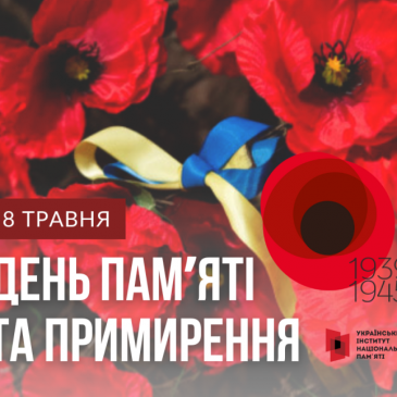 8 травня, у День памʼяті та примирення, українці вшановують тих, хто у Другій світовій війні боровся з нацизмом та переміг його, а також усіх жертв тієї війни