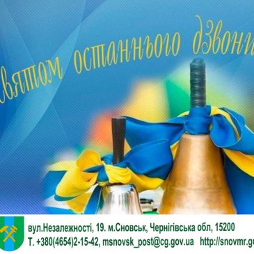 Зі святом Останнього дзвоника!