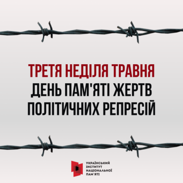 Сьогодні – День пам’яті жертв політичних репресій