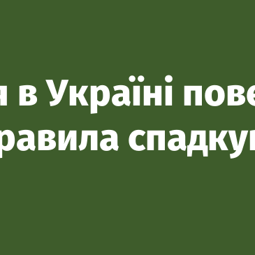 З 19 червня Україна повертається до довоєнних правил спадкування