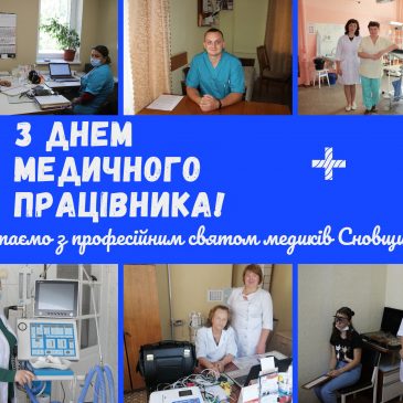 Шановні працівники та ветерани медичної галузі Сновщини!