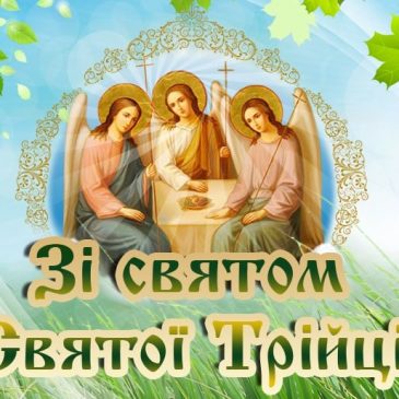 Зі світлим святом Трійці Святої!