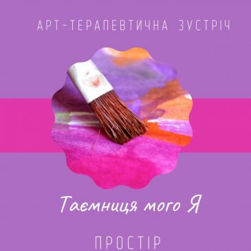 Запрошуємо молодь на арт-терапевтичну зустріч