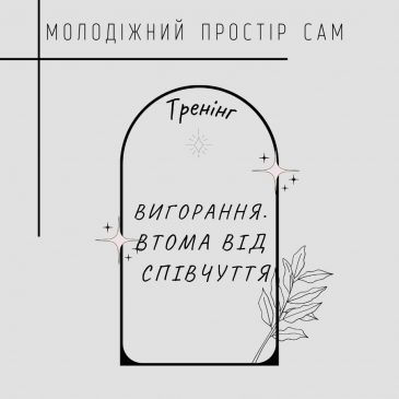 Запрошуємо молодь відвідати тренінг