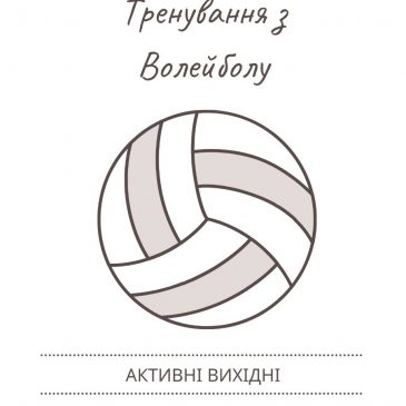Запрошуємо молодь на тренування з волейболу
