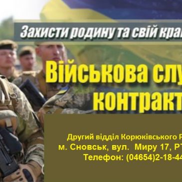 Військова служба за контрактом – свідомий вибір кращих!