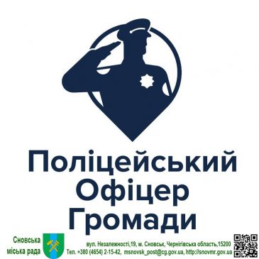 Поліцейський офіцер громади Сновської МТГ ПОПЕРЕДЖАЄ
