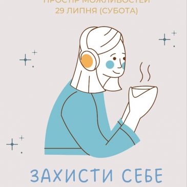 Запрошуємо дітей та молодь на арт-терапевтичну зустріч “Захисти себе”