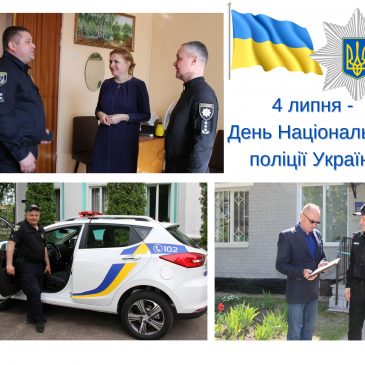 З Днем Національної поліції України!