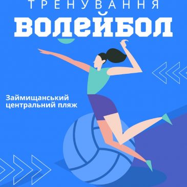 Громадська організація “Лампа” запрошує дітей та молодь на тренування з волейболу