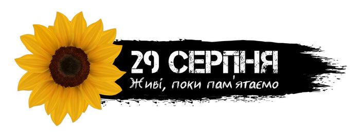 29 серпня в Україні відзначається День пам’яті захисників України, які загинули в боротьбі за незалежність, суверенітет і територіальну цілісність України