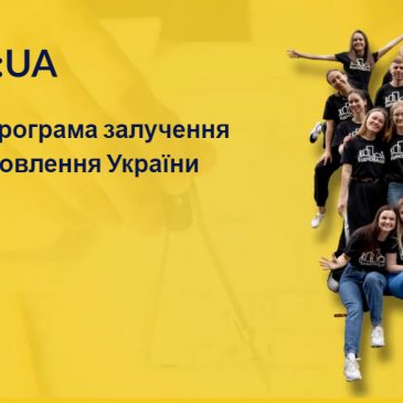 ВідНОВА:UА  – залучення молоді до відновлення України