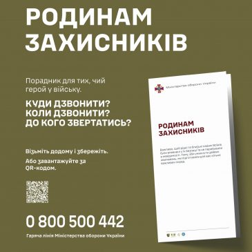 Родинам Захисників