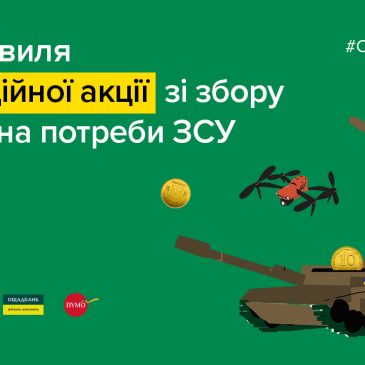 Смілива гривня 2023: Відправ монети на фронт ‒ допоможи нищити ворога!
