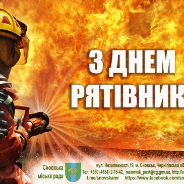 З Днем рятівника!