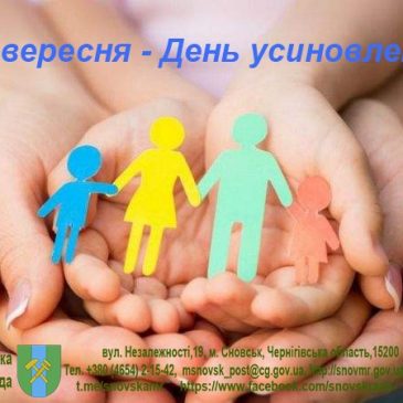 17 вересня в Україні відзначатиметься  День усиновлення