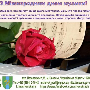 З Міжнародним днем музики!