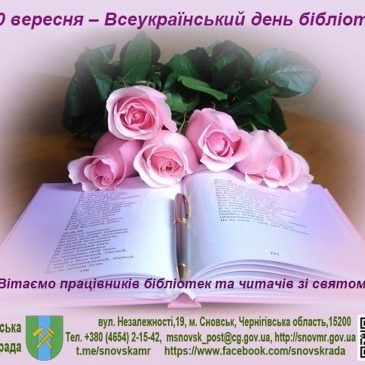 30 вересня – Всеукраїнський день бібліотек!