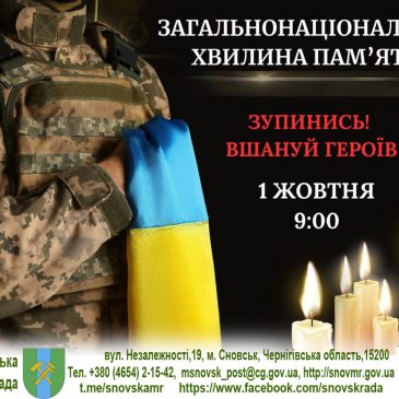 Хвилина мовчання