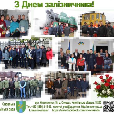 З Днем залізничника!