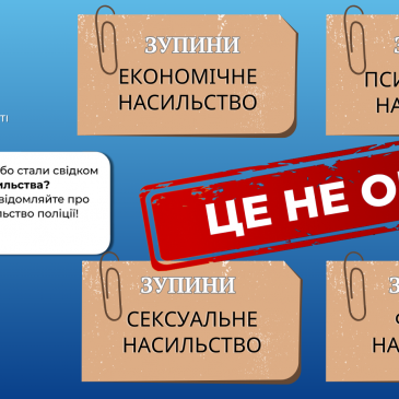 «Це не ок»  – «Ні!» Жодному  насильству           