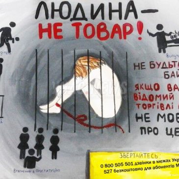 Торгівля людьми – це кримінальний злочин!