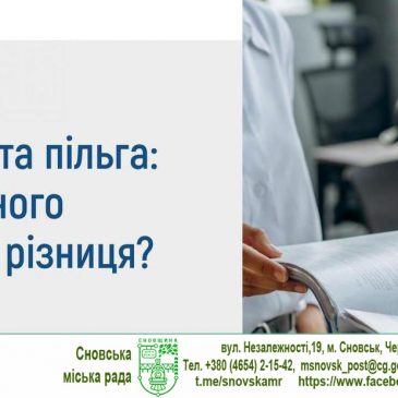 Субсидія та пільга: що спільного та в чому різниця?