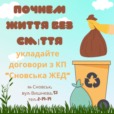 Укладайте договори на вивіз сміття!