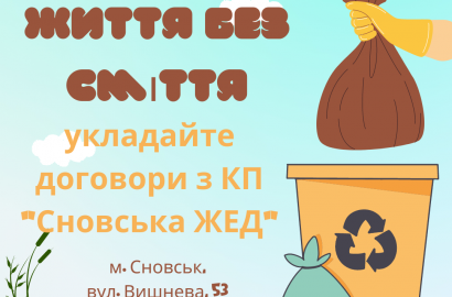 Чисте місто починається з кожного з нас!