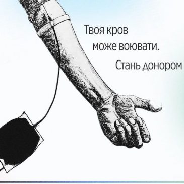 Твоя кров може воювати!