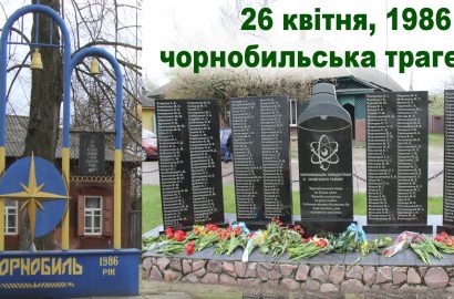 Сьогодні ми відзначаємо 38-мі роковини з дня Чорнобильскої трагедії