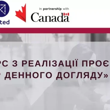 Конкурс з реалізації проєкту «Центр денного догляду»