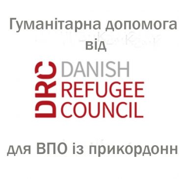 Реєстрація на отримання гуманітарної допомоги від DRC