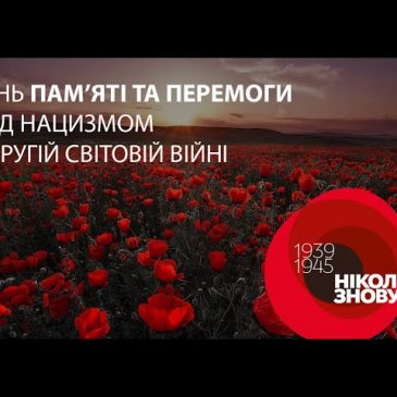 8 Травня – День пам’яті та перемоги над нацизмом у Другій світовій війни