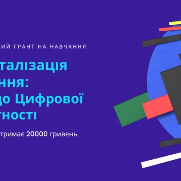 Всеукраїнський грант на навчання