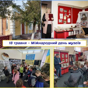 18 травня відзначають Міжнародний день музеїв