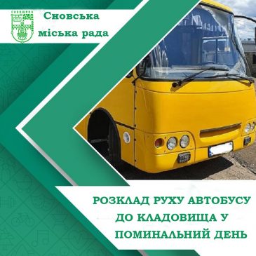 Розклад руху автобусів на міське кладовище у поминальний день