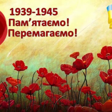 З Днем памʼяті та перемоги над нацизмом у Другій світовій війні 1939–1945 років