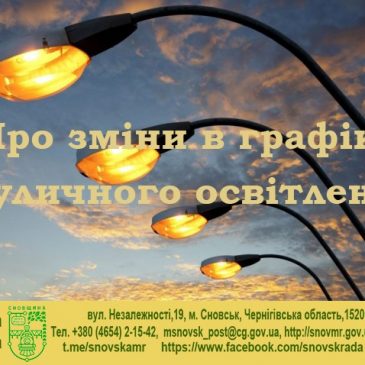 Про зміни в графіку вуличного освітлення