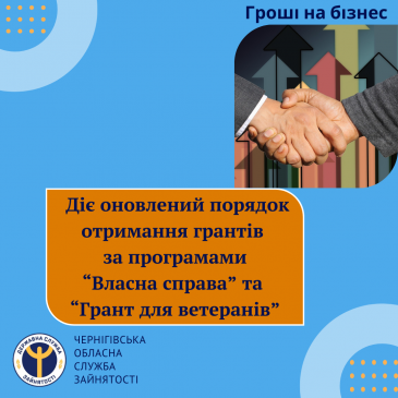 Гроші на бізнес: діє оновлений порядок отримання грантів за програмами “Власна справа” та “Гранти для ветеранів”