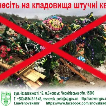 Не несіть штучні квіти на кладовища!