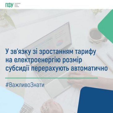 У зв’язку зі зростанням тарифу на електроенергію розмір субсидії перерахують автоматично