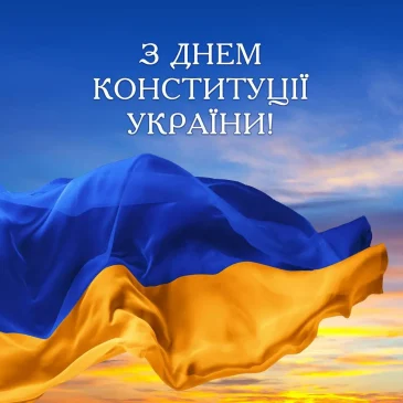 28 червня – День Конституції України