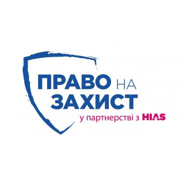Запрошуємо на консультативну зустріч з фахівцями БФ “Право на захист”