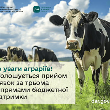 До уваги аграріїв! Оголошується прийом заявок за трьома напрямами бюджетної підтримки