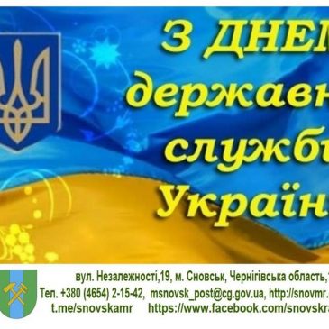Шановні державні службовці!