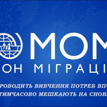Міжнародна організація з міграції проводить вивчення потреб ВПО Сновщини
