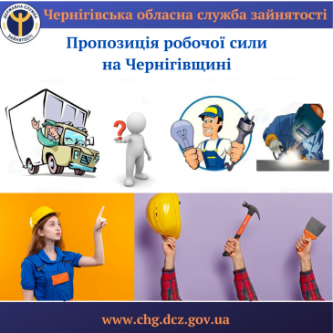 Пропозиція робочої сили на Чернігівщині