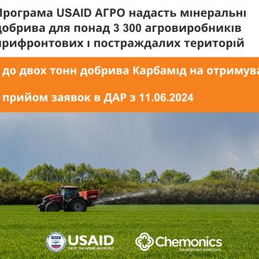 Програма USAID АГРО надасть мінеральні добрива для українських агровиробників з прифронтових територій