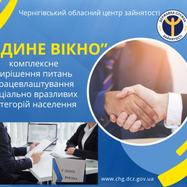«Єдине вікно» – комплексне вирішення питань працевлаштування соціально вразливих категорій населення